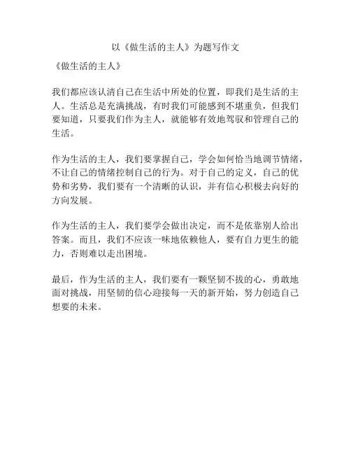 以《做生活的主人》为题写作文