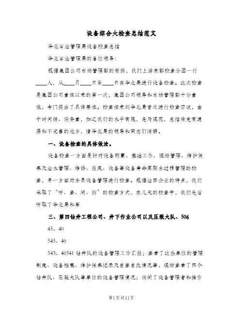 设备综合大检查总结范文(4篇)