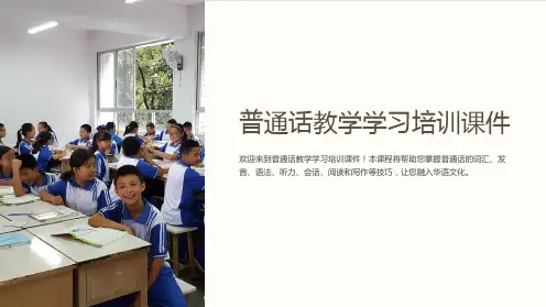 普通话教学学习培训课件