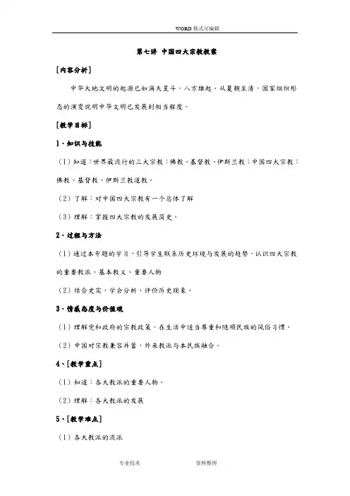 第七讲我国四大宗教教学案