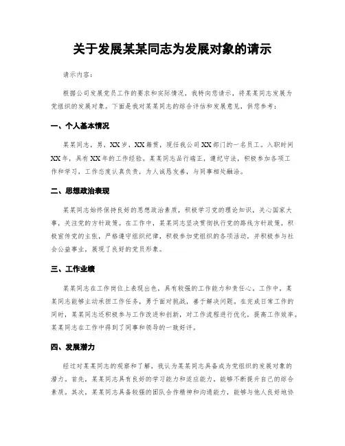 关于发展某某同志为发展对象的请示