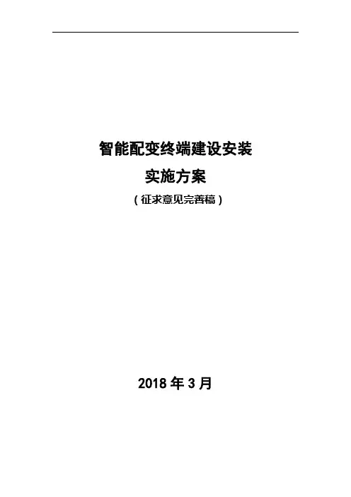 智能配变终端建设安装实施方案(征求意见完善稿 2018年3月)