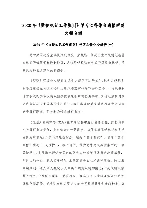2020年《监督执纪工作规则》学习心得体会感悟两篇文稿合编