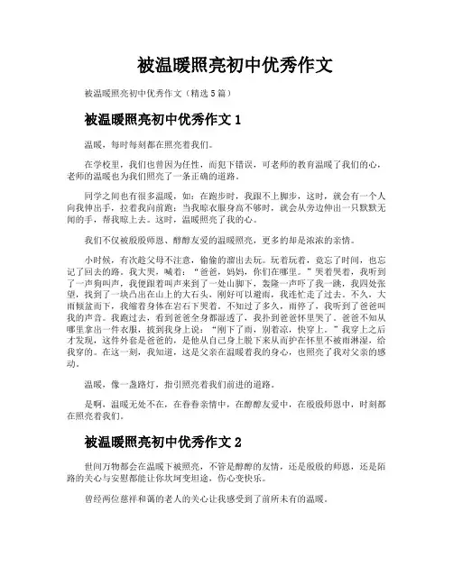 被温暖照亮初中优秀作文