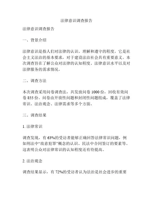 法律意识调查报告