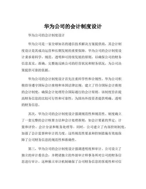 华为公司的会计制度设计