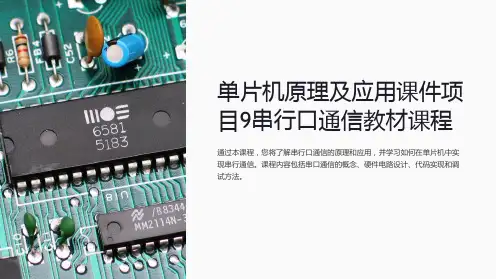 单片机原理及应用课件项目9串行口通信教材课程