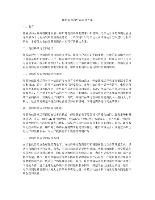 电信运营商终端运营方案