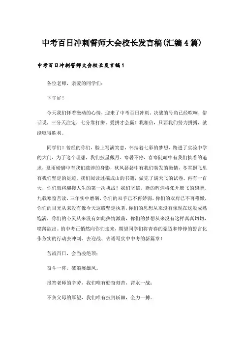 中考百日冲刺誓师大会校长发言稿(汇编4篇)