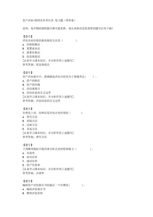 国家开放大学四川01909《资产评估》第四次形考任务作业资料