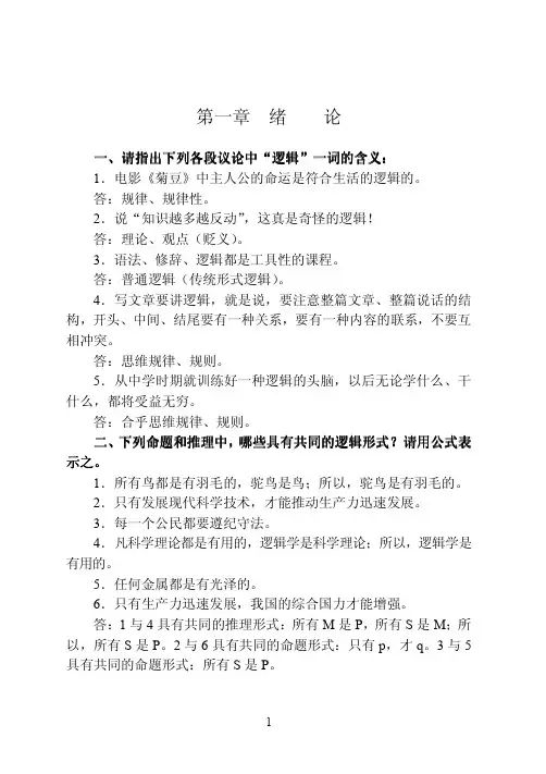 姜全吉主编逻辑学第三版1—3章答案