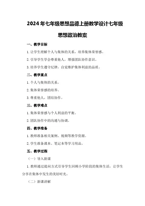2024年七年级思想品德上册教学设计 七年级思想政治教案