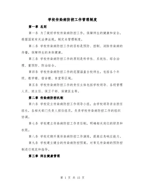 学校传染病防控工作管理制度(4篇)