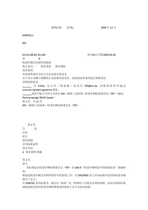 粘接标准DIN6701-1(中文版)