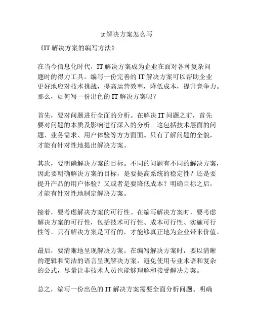 it解决方案怎么写