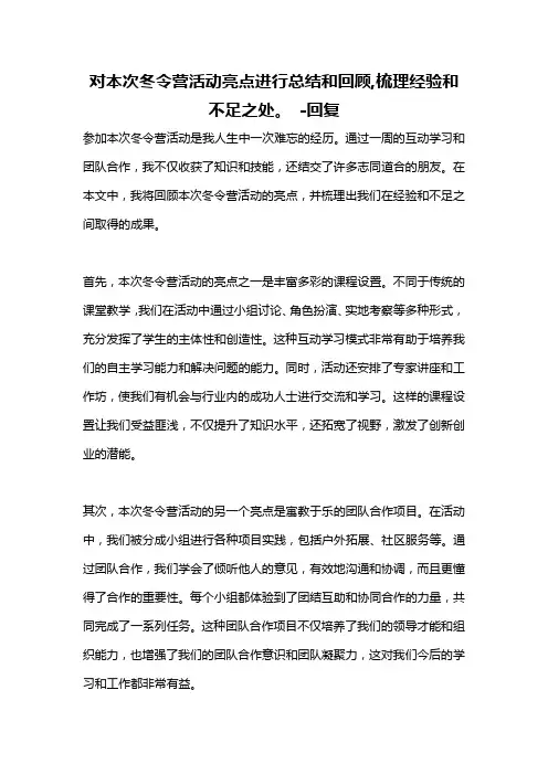对本次冬令营活动亮点进行总结和回顾,梳理经验和不足之处。 -回复