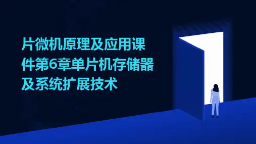 片微机原理及应用课件第6章单片机存储器及系统扩展技术