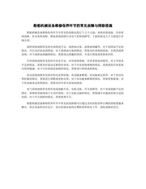 船舶机械设备维修保养环节的常见故障与排除措施