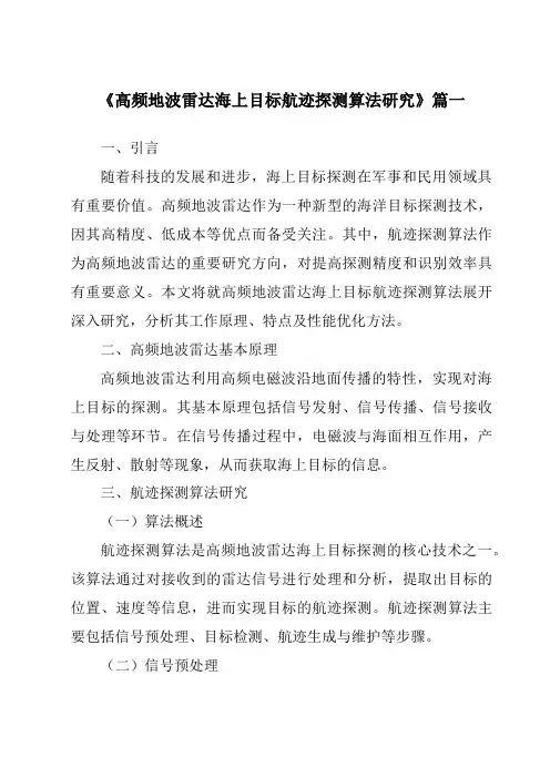 《高频地波雷达海上目标航迹探测算法研究》范文