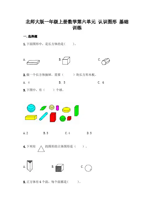 北师大版数学一年级上册 第六单元 认识图形 基础训练(含答案)