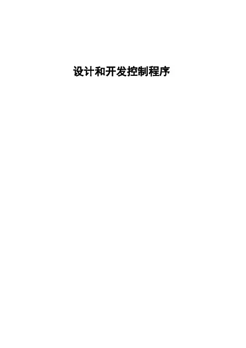 ISO9000-设计和开发控制程序
