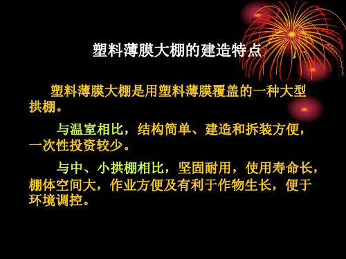 塑料薄膜大棚的建造特点