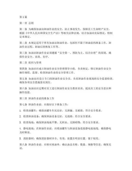 卸油作业安全规定(3篇)