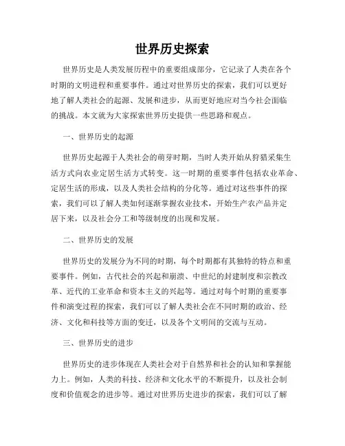 世界历史探索