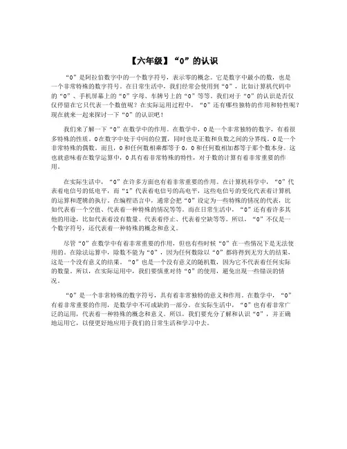 【六年级】“0”的认识