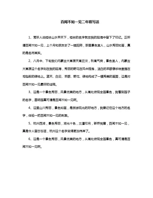 百闻不如一见二年级写话