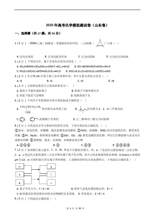 2020年高考化学模拟题试卷(山东卷)