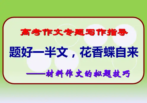 高考作文专题写作指导《材料作文的拟题技巧》公开课教学PPT课件