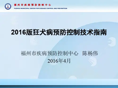 2016版狂犬病预防控制技术指南