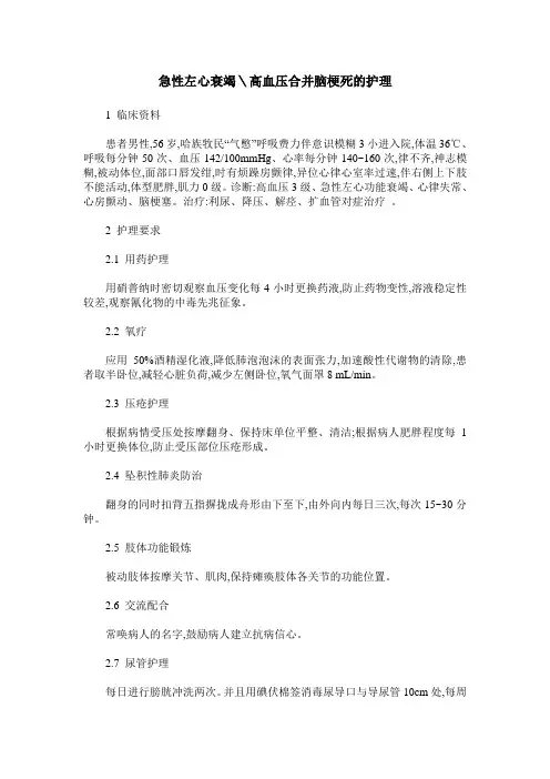 急性左心衰竭＼高血压合并脑梗死的护理