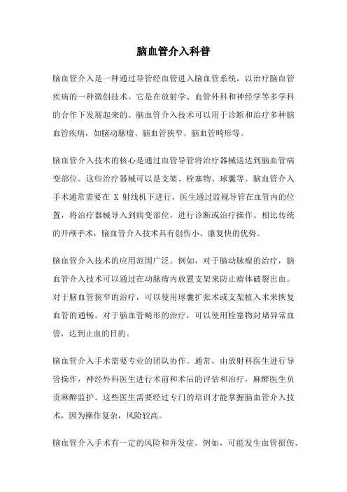 脑血管介入科普
