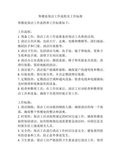 售楼处保洁工作流程及工作标准