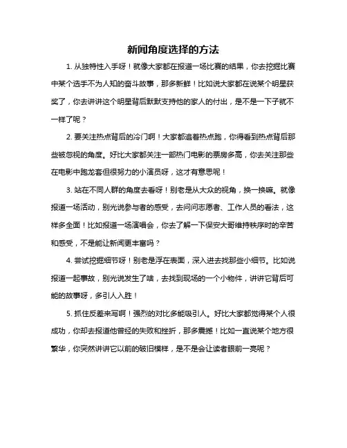新闻角度选择的方法
