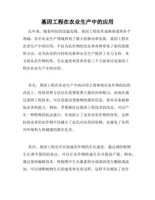 基因工程在农业生产中的应用
