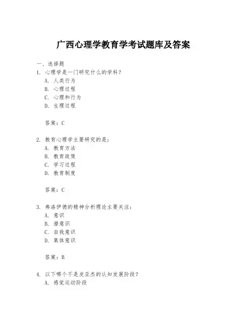 广西心理学教育学考试题库及答案