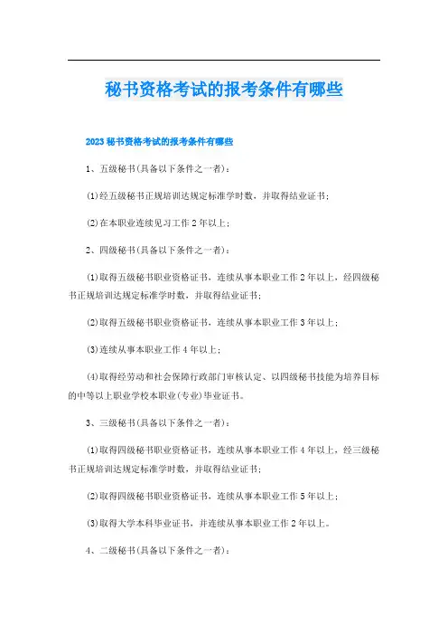秘书资格考试的报考条件有哪些
