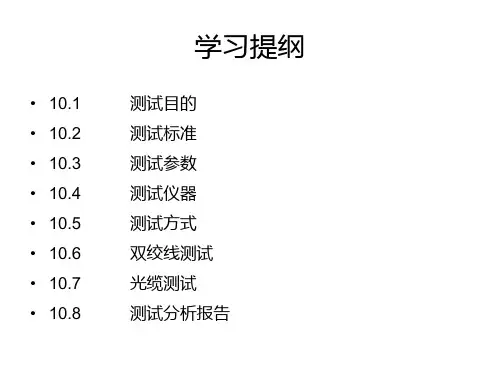 综合布线工程10综合布线系统的测试方案