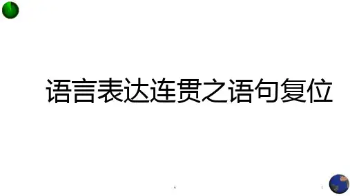 语言连贯语句复位ppt课件(上课)