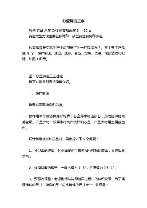 砂型铸造工序