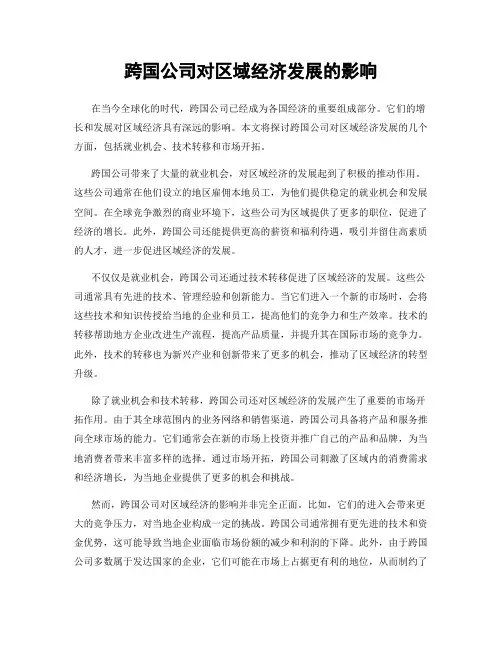 跨国公司对区域经济发展的影响