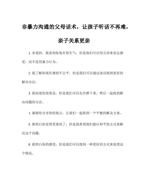 非暴力沟通的父母话术,让孩子听话不再难,亲子关系更亲