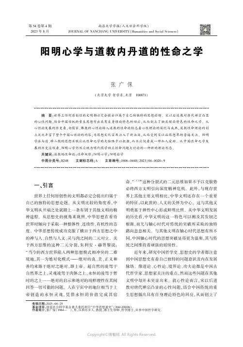 阳明心学与道教内丹道的性命之学