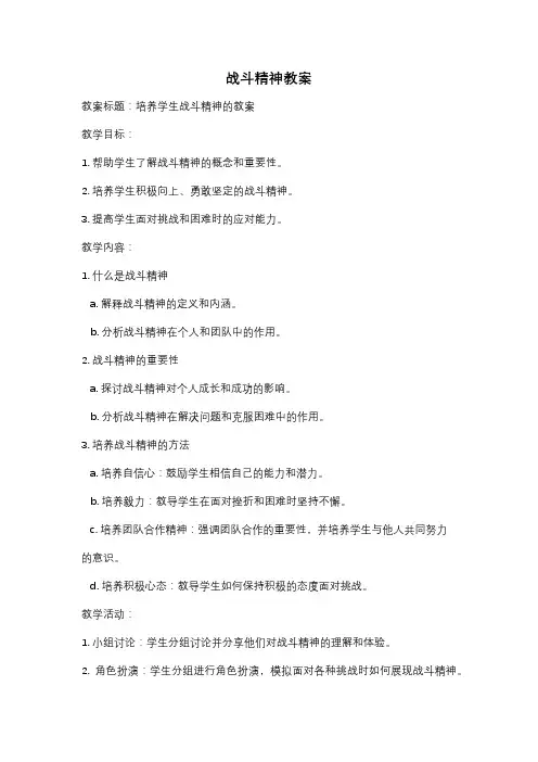 战斗精神教案