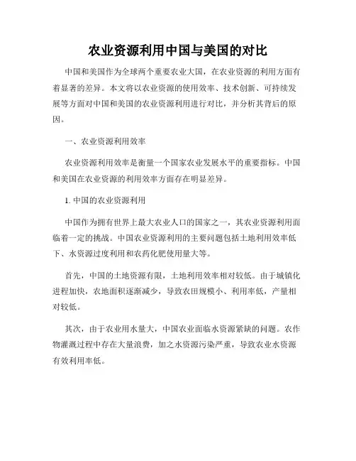 农业资源利用中国与美国的对比