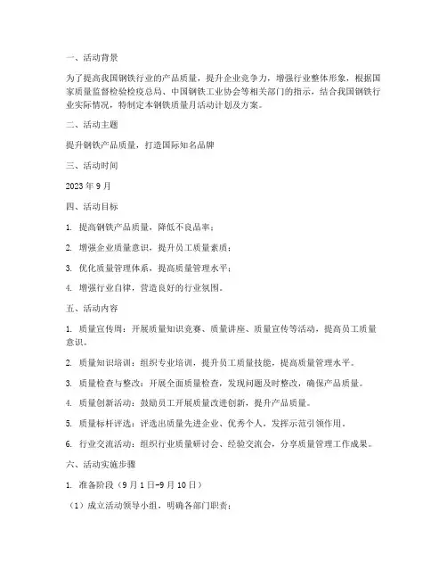 钢铁质量月活动计划及方案