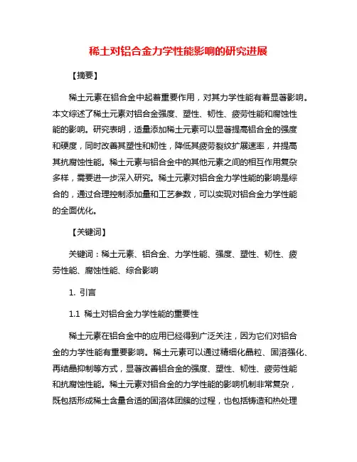 稀土对铝合金力学性能影响的研究进展